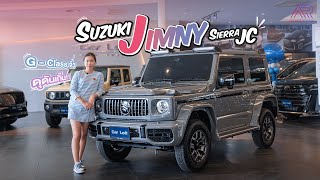 พาชม Suzuki Jimny Sierra JC รถจิ๋วสายลุย!! กับ ชุดแต่ง Baby-G สุดอลังการ!!!