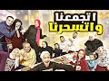 اخيرا اتجمعنا في رمضان مفاجاة بمليون دولار 