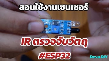 สอนใช้งาน IR Sensor ตรวจจับวัตถุอินฟาเรด