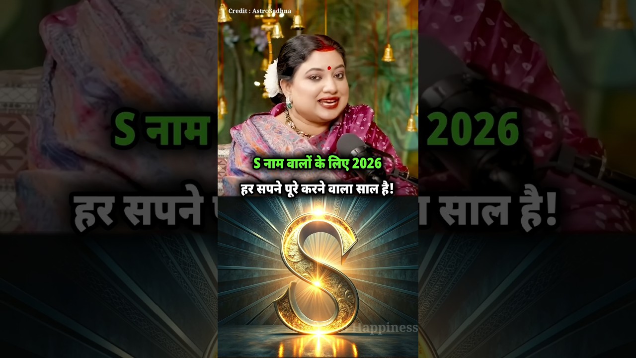 S नाम वालों के लिए 2026 हर सपने पूरे करने वाला साल है | #shorts #astrotrishla #podcast #astrology