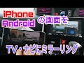 【ミラーリング】接続簡単☆iphone・AndroidをTV・ナビの大画面に映す方法/Wi-Fi接続なので変換ケーブル不要！　【オススメグッズ】