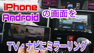 【ミラーリング】接続簡単☆iphone・AndroidをTV・ナビの大画面に映す方法/Wi-Fi接続なので変換ケーブル不要！　【オススメグッズ】