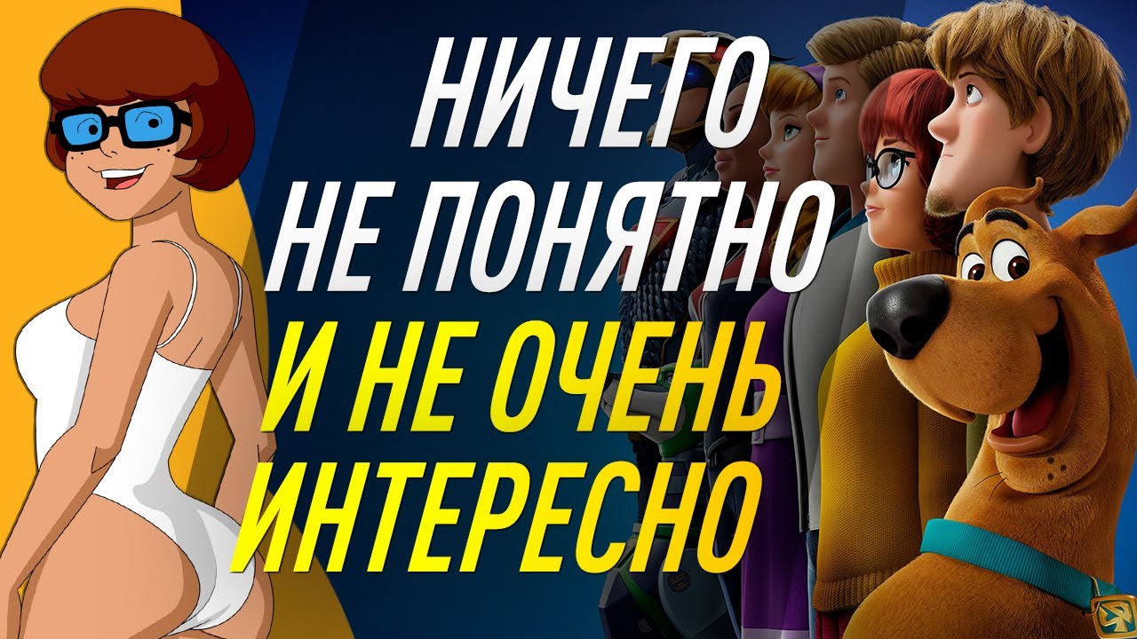 Почему Так Плохо? Фантик Без Конфеты?! Скуби-Ду 2020 (Обзор Мультфильма ...