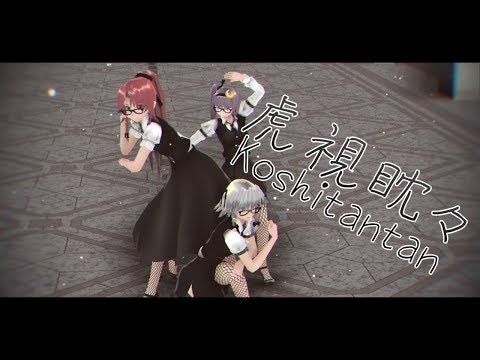 【MIKUMIKUDANCE】虎視眈々【東方PROJECT】