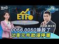 台股新高! 0056.0050換股生效... 功率元件掀漲停 華邦電太猛 20260618｜#主播張蕙纖 #分析師謝文琪｜T台最錢線 PODCAST｜TVBS新聞 @TVBSNEWS01