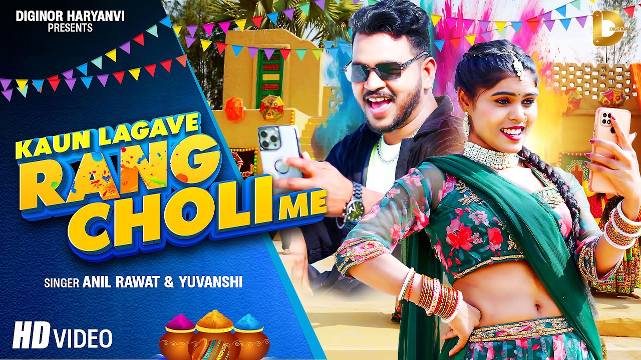 Holi 2026 | Kaun Lagave Rang Choli Me | Anil Rawat | कौन लगावे रंग चोली में | New Holi Song 2026