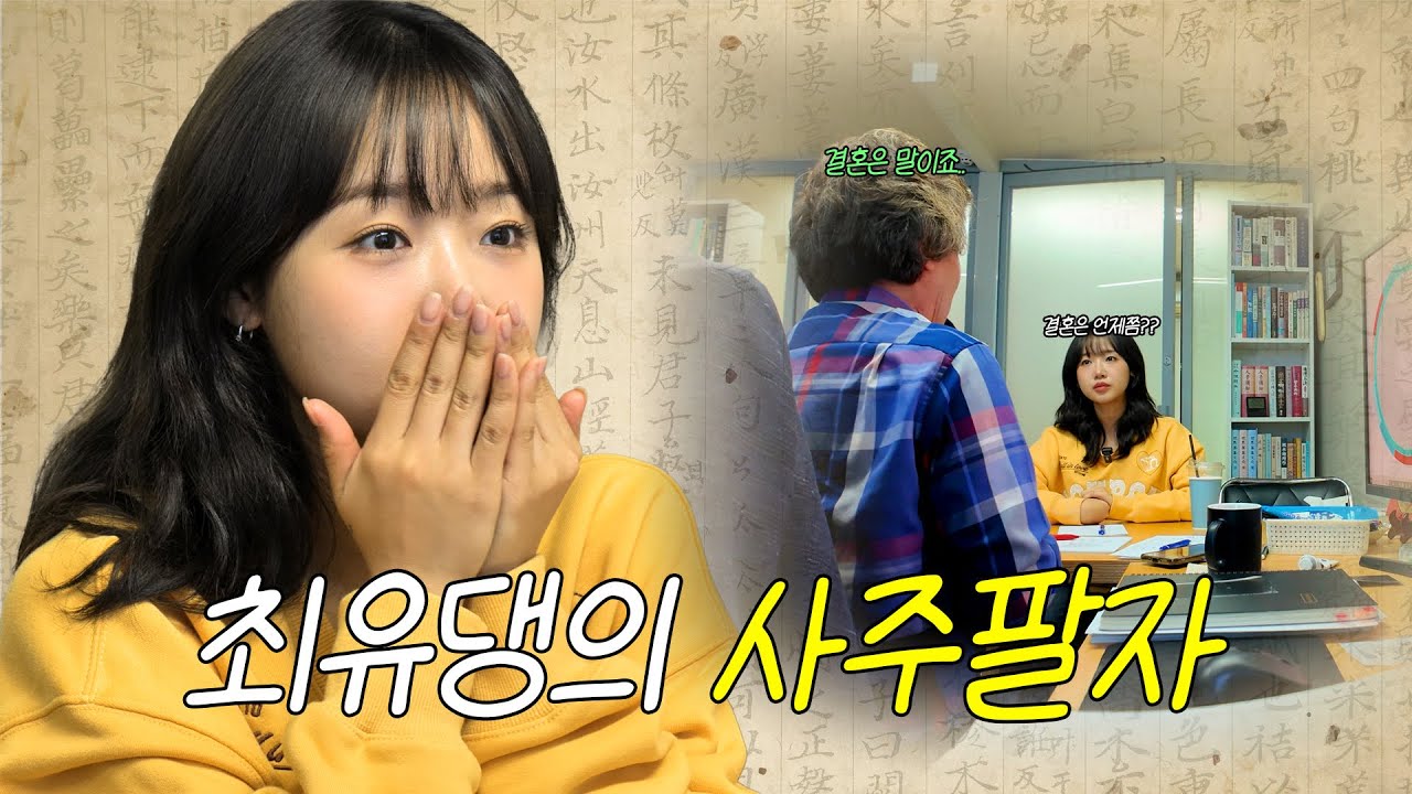 [EN/JP] 최유댕, 드디어 사주 보러 가다?!🔮 관상부터 연애운까지 대공개💘ㅣ유댕이의 운명 어드벤처✨