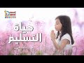 حياة التسليم أبونا داود لمعي حياة التسليم أبونا داود لمعي
