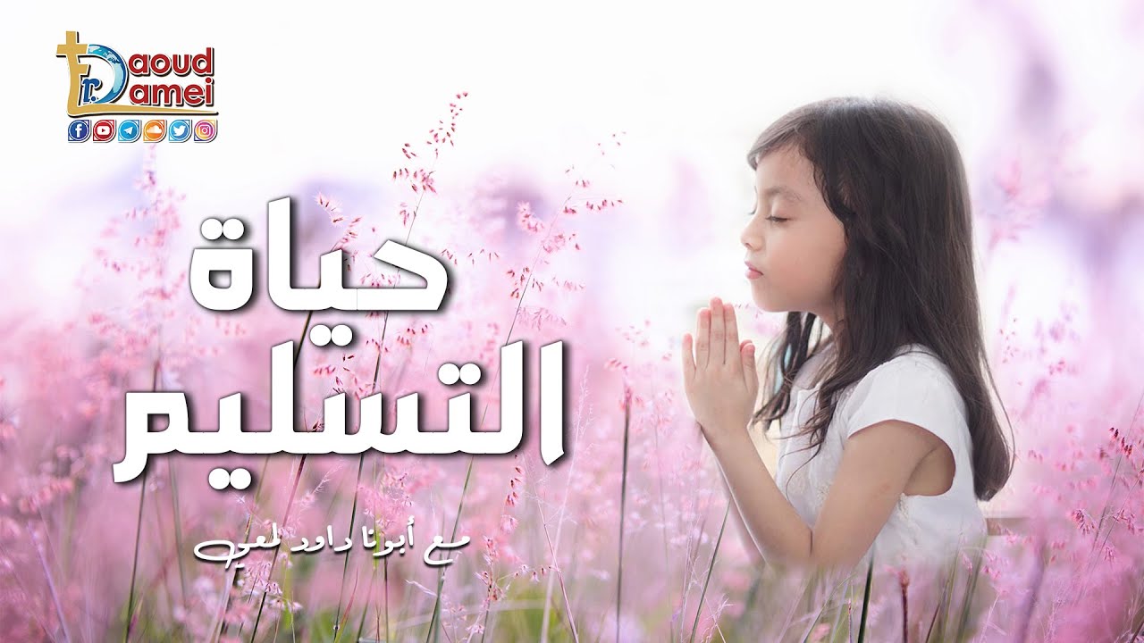 حياة التسليم - أبونا داود لمعي
