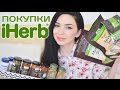 Покупки с iHerb/ МНОГО ЕДЫ