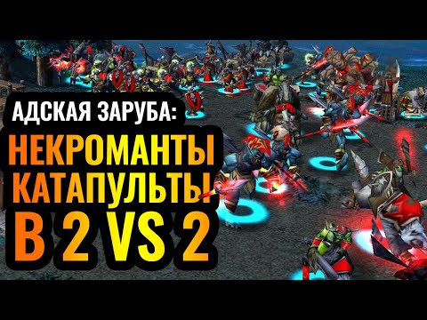 Видео: Четыре игрока — четыре расы. Супер битва в 2vs2 на турнире [Warcraft 3 Reforged]