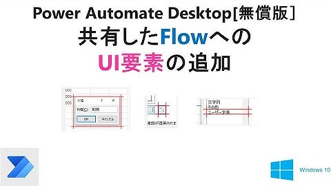 【実践 Excelの自動操作】Power Automate Desktop［無償版]で、共有したフローにUI要素を追加  V15 PAD ADD UI Elements for Shared Flow