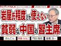 岩屋氏程度しか使えない 貧弱な中国の習主席 / 媚中コメンテーターは習主席の勝ちと言うが どう見てもトランプ大統領の大勝利【マンデーバスターズ】565 Vol.1 / 20261005