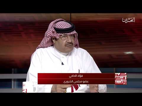 برنامج بعد رفع الجلسة سعادة العضو فؤاد حاجي