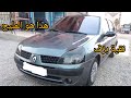 رونو كليو 2 للبيع مليحة بزف عامرة Clio2 