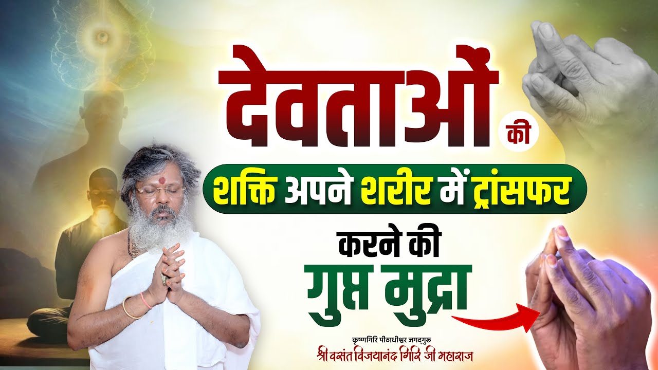 देवताओं की शक्ति अपने शरीर में ट्रांसफर करने की गुप्त मुद्रा || Mantra School