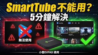 小雲 EVPAD  SmartTube 不能用？5分鐘解決！