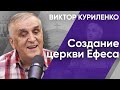 Создание церкви Ефеса. Виктор Куриленко (аудио)