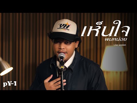pY-1 - เห็นใจผมหน่อย ( Live Session )