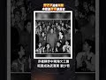 "習近平帶川普合照地點竟是「中共黑歷史禁區」！毛澤東 17 年舞會醜聞曝光 文工團專挑年輕女演員"
