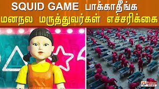 SQUID GAME பாக்காதீங்க..! மனநல மருத்துவர்கள் எச்சரிக்கை..!