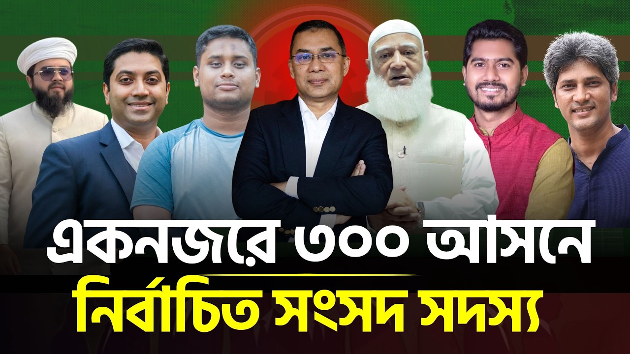 দেখে নিন ৩০০ আসনে নির্বাচিত সংসদ সদস্যদের | Election 2026