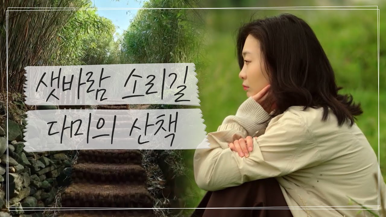 잠적이라는 단어가 가장 어울리는 곳, #김다미 의 샛바람 소리길 산책 I 잠적 I EP02 I SKY채널 I 매주 목요일 저녁 8시 40분