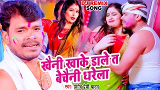 #DJ_REMIX_SONG - #Pramod Premi Yadav | खैनी खाके डाले त बेचैनी धरेला | Bhojpuri New Holi Song 2022