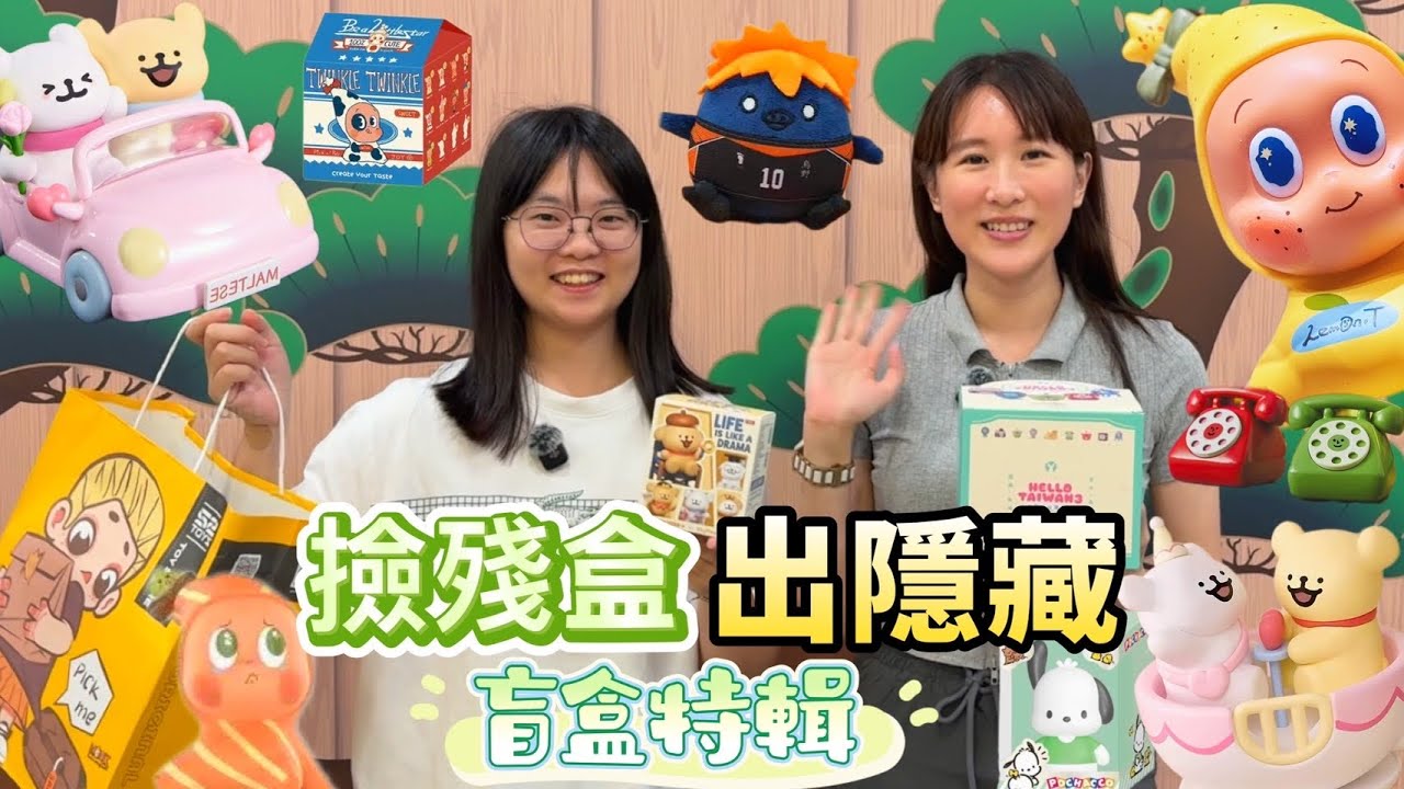 【盒玩開箱 #284】殘盒出隱藏🔥泡泡瑪特星星人萌粒/線條小狗/蠟筆小新/52toys/路遙圓創 古早味台灣系列/戀與深空/三麗鷗/排球少年