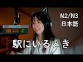 日本人は毎日聞くけど、外国人にはわからない日本語 Japanese Everyone Hears… But Foreigners Don't Understand (N2/N3)