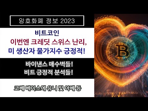   3 16 이번엔 크레딧 스위스 난리 미 생산자 물가지수 하락 바이낸스 매수벽 비트 희망 분석