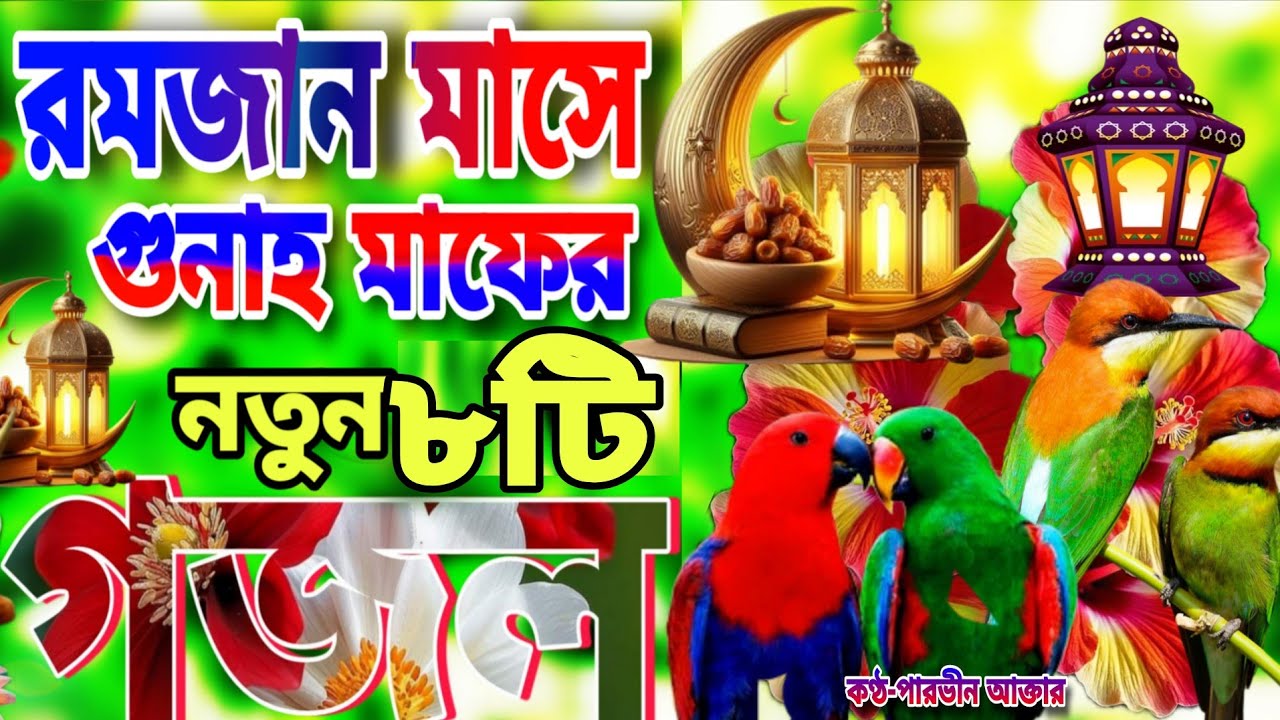 রমজানের নতুন গজল।Romjaner Gojol 2026।Romadan Gojol।রমজান নিউ গজল২০২৬।রমজান আসলো আবার 