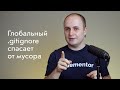 Глобальный .gitignore спасает от мусора 🗑 в рабочих проектах и в опенсорсе