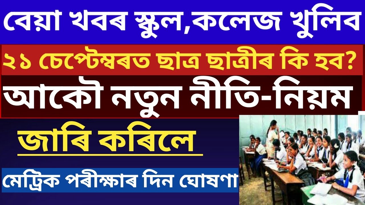 ASSAM SCHOOLS, COLLAGES REOPENING DATES RELEASED | 21 SEPTEMBER | NEW GUIDELINE ANNOUNCED 🔥🔥