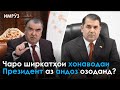 ▶️ Барномаи хaбарии ИМРӮЗ - 01.12.2020 | AZDА TV | برنامه ای خبری امروز اخبار تاجیکستان