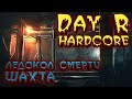 Day R Hardcore идём в шахту/ледокол смерти #2