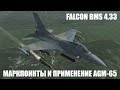 Falcon BMS 4.33 | Поиск наземных целей, маркпоинты и применение ракет AGM-65