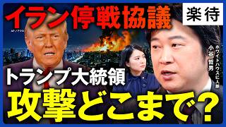 【イラン停戦協議】中東問題、さらに長期化か…アメリカ・イスラエルのイラン攻撃いつまで?／日米首脳会談で「イージス艦要請」可能性／イスラエルは単独で”イラン壊滅状態まで叩く”《小谷哲男が徹底解説》