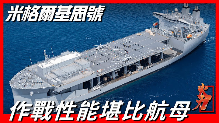 【米格尔基思号T-ESB-5】全球现役吨位最大战舰，排水量高达90000吨，搭载F35B战机，作战性能堪比航母 - 天天要闻