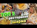 Топ 5 популярных Ресторанов Шарм эль Шейха. Mahony, Farsha Cafe, FISH MART, СУШИ SOHO