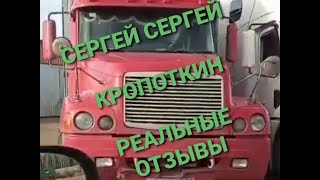 Сергей Сергей РЕАЛЬНЫЕ ОТЗЫВЫ!!!