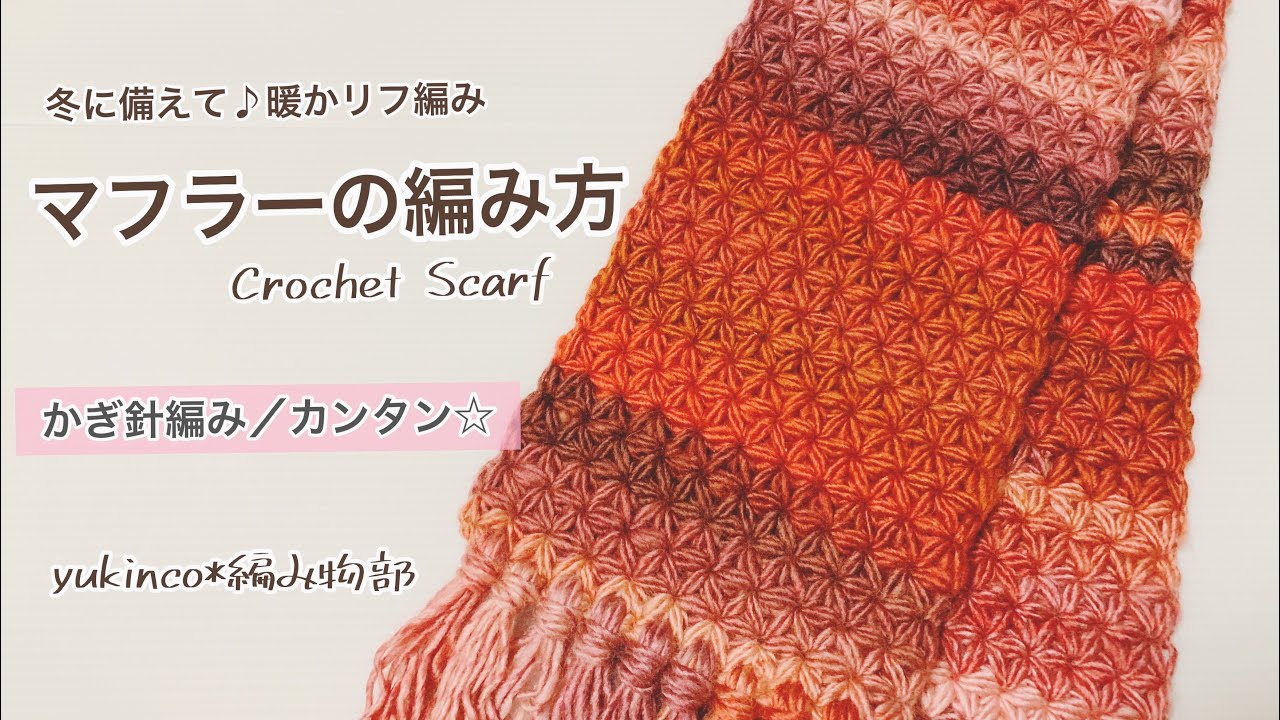 かぎ針編み 冬小物 リフ編みの簡単なマフラーの編み方 Crochet Scarf Youtube