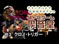 【レトロゲーム喫音堂】第3回『クロノ・トリガー（1995/スクエア）』
