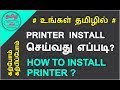 How to Install Printers - தமிழில்