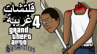 قلتشات غريبة قراند سان أندرياس الحلقة 4 | GTA San Andreas screenshot 2