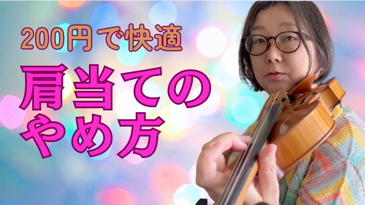 ヴァイオリンの持ち方】肩当て合わない方必見！200円でできる自作