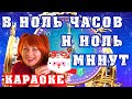 КАРАОКЕ_____В ноль часов и ноль минут.