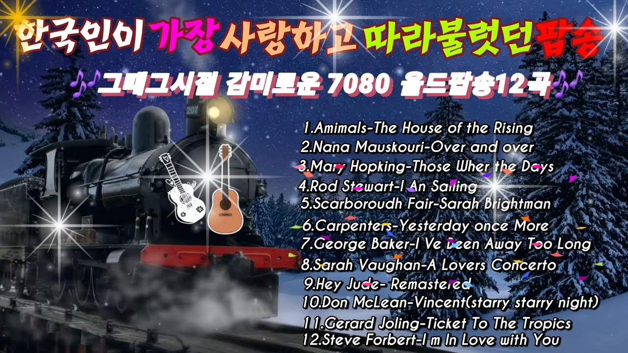 🎧🎧 한국인이 가장 사랑하고 따라불럿던 올드팝송🎶 그때 그시절 감미롭고 추억의 7080 올드팝송 12곡 💫 추억의 감성 old pop songs 🎤🎤