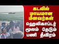 Cuddalore | Fisherman | கடலில் மாயமான மீனவர்கள்.. ஹெலிகாப்டர் மூலம் தேடும் பணி தீவிரம்
