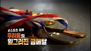 [풀영상] KBS 추적60분 - #스포츠미투, 우리들의 일그러진 금메달_20190125